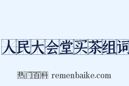 人民大会堂买茶组词是什么意思的图片